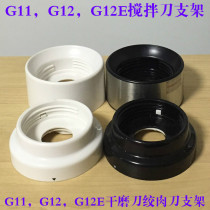 Jiuyang cuisine machine accessories JYL-G11 G12 G12E G12E knife dry sharpening knife twisted meat plastic base