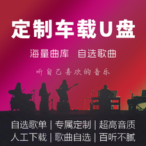 Customized car music U disk songs of your choice songs on the memory card with lyrics lossless super high quality MP3