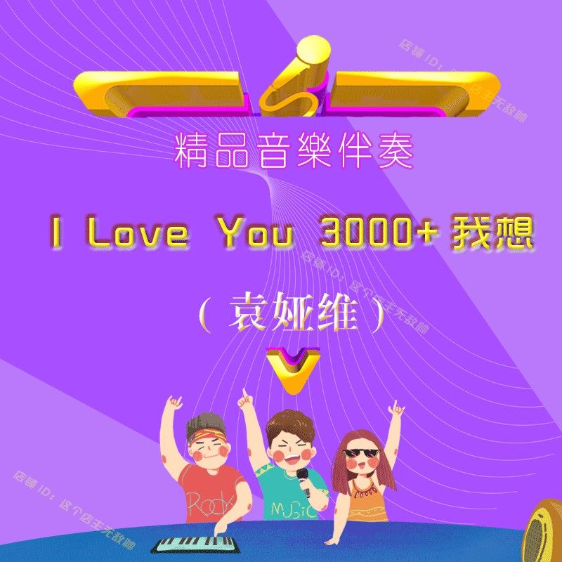 Yuan Yawi I Love You 3000 I want to accompany the original stereo singer when he plays HQ