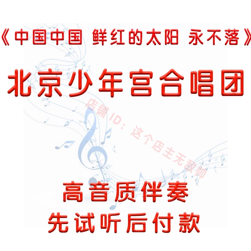 Сначала прослушивание Пекинского молодежного дворцового хора, Китай, ярко -красное солнце Китая, никогда не падает музыка