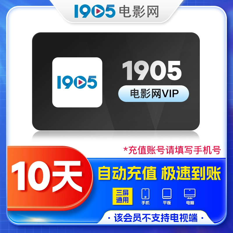 【自动充值】1905电影网VIP周卡 1905电影网会员7天30天vip一年卡