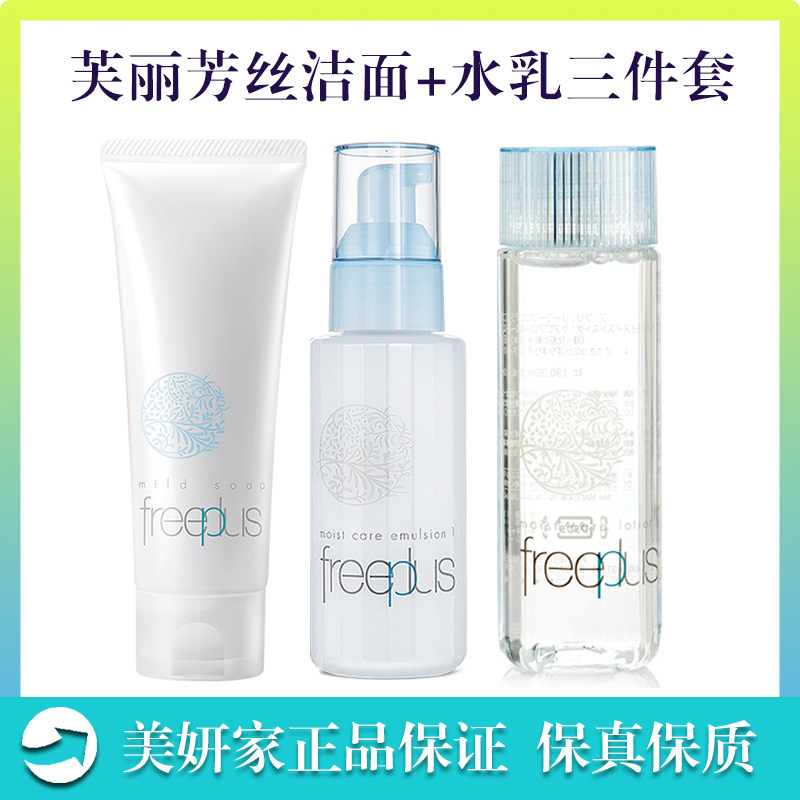 Japan Freeplus Fury face water cream Three sets of student women's sensitive skin skin-care pint sets