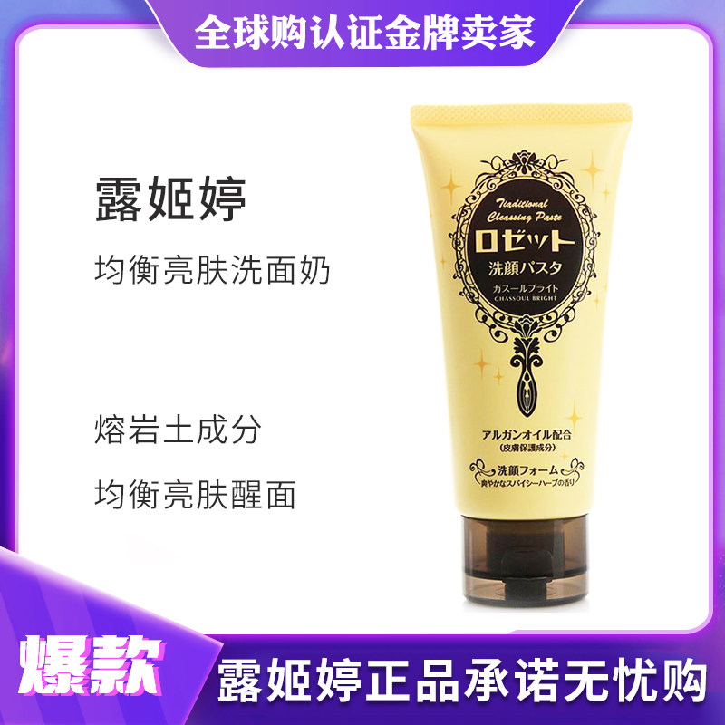 Japan's rosette Lu Jiting balance brightening facial cleanser 80g lava soil polyphenol vitamin E moisturizing clean moisturizing