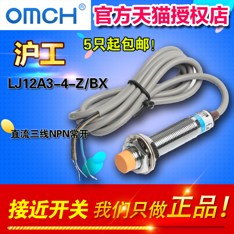 Shanghai industrial automation LJ12A3-4-Z BX OMCH close to switch DC third-tier NPN often open M12