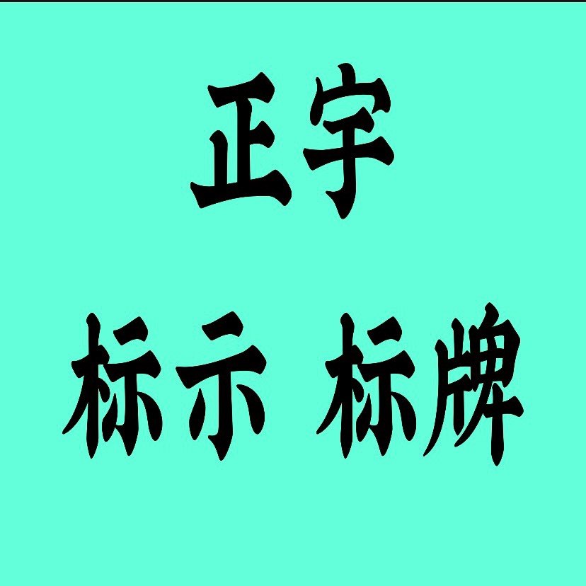 正宇标识标牌
