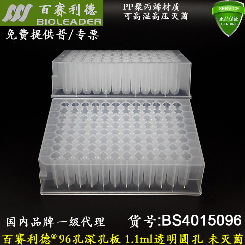百赛利德96孔深孔板1.1ml透明圆孔 圆底PP材质 未灭菌 BS4015096