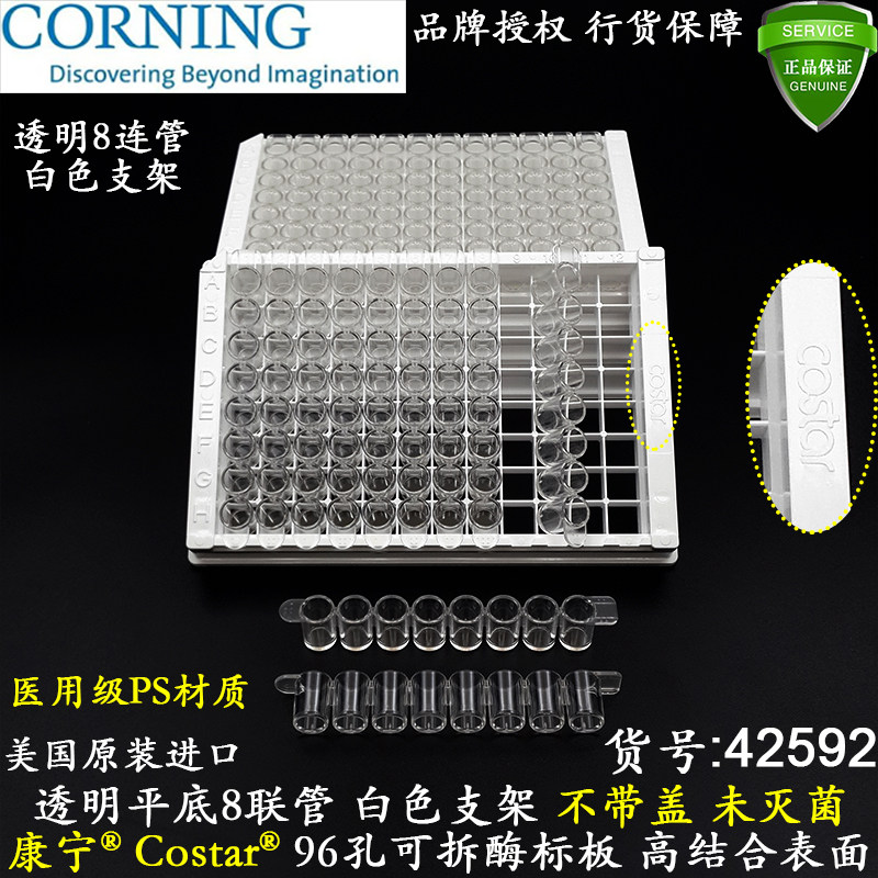 康宁Costar进口96孔可拆卸酶标板42592透明平底8连管高结合表面