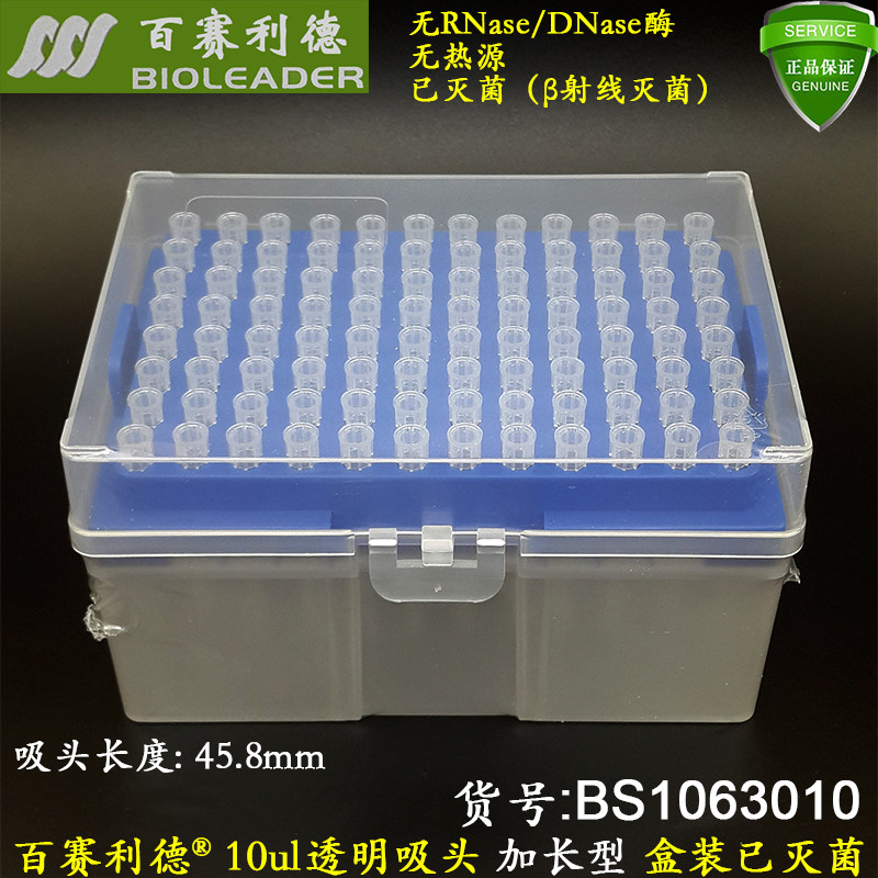 百赛利德10ul透明加长吸头4.8cm无RNase酶盒装灭菌BS1063010 枪头