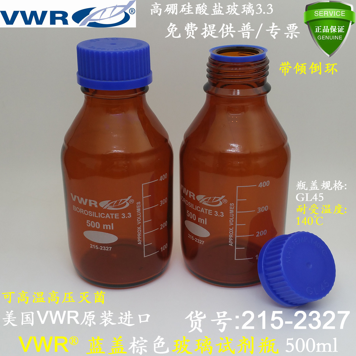 VWR进口500ml蓝盖棕色试剂瓶215-2327高硼硅玻璃带倾倒环可高温