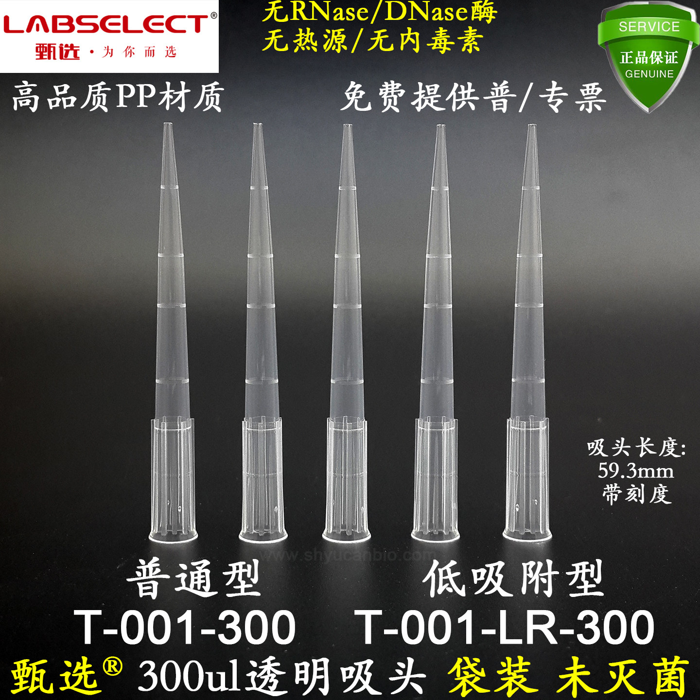 LABSELECT甄选300ul透明低吸附吸头T-001-LR-300无RNA酶枪头含税