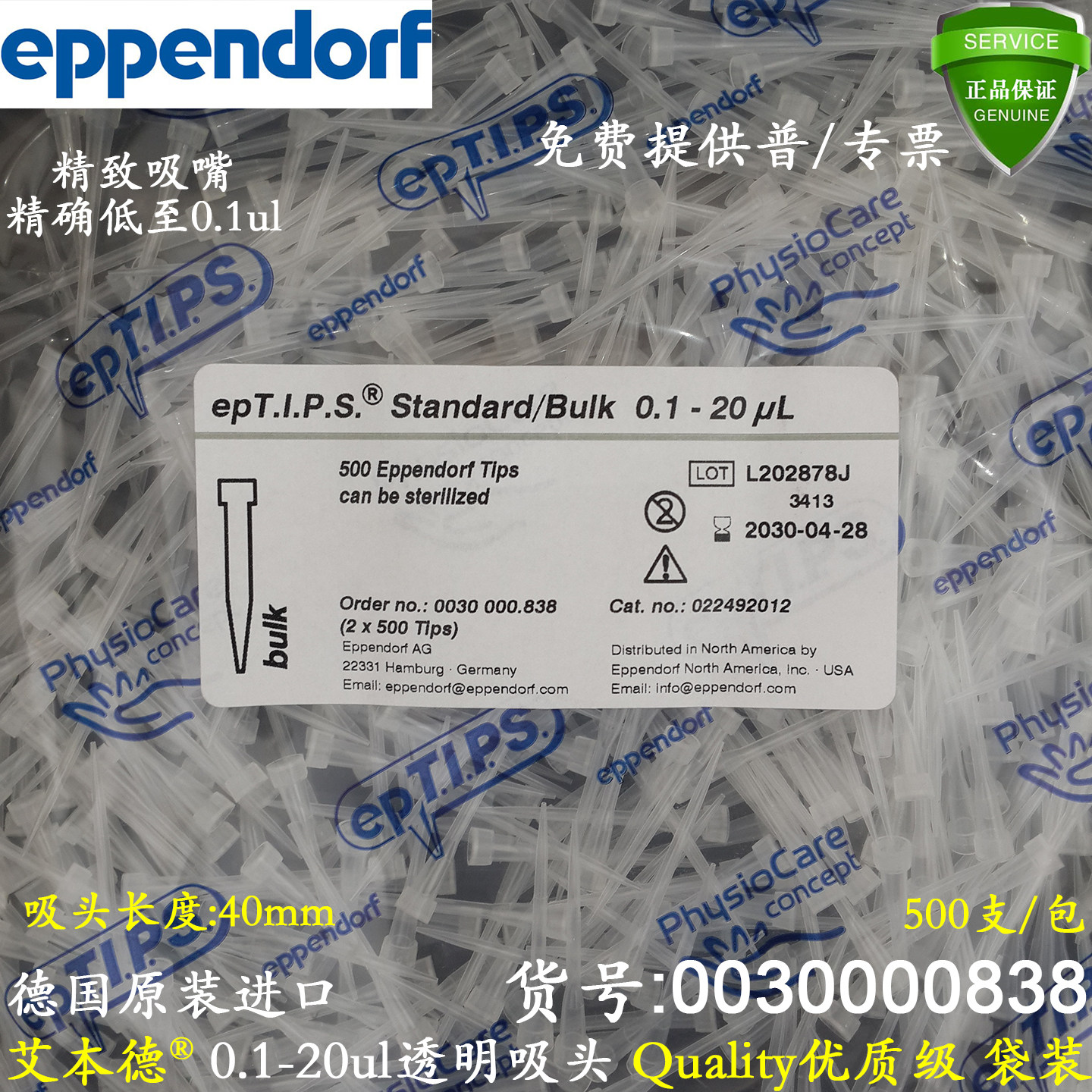 艾本德0.1-20ul透明吸头40mm袋装Quality优质级0030000838未灭菌