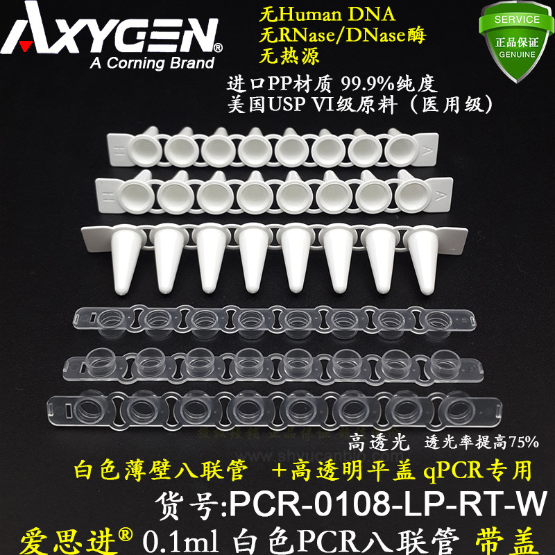 爱思进0.1ml白色八排管带盖PCR-0108-LP-RT-W高透明平盖无RNA酶