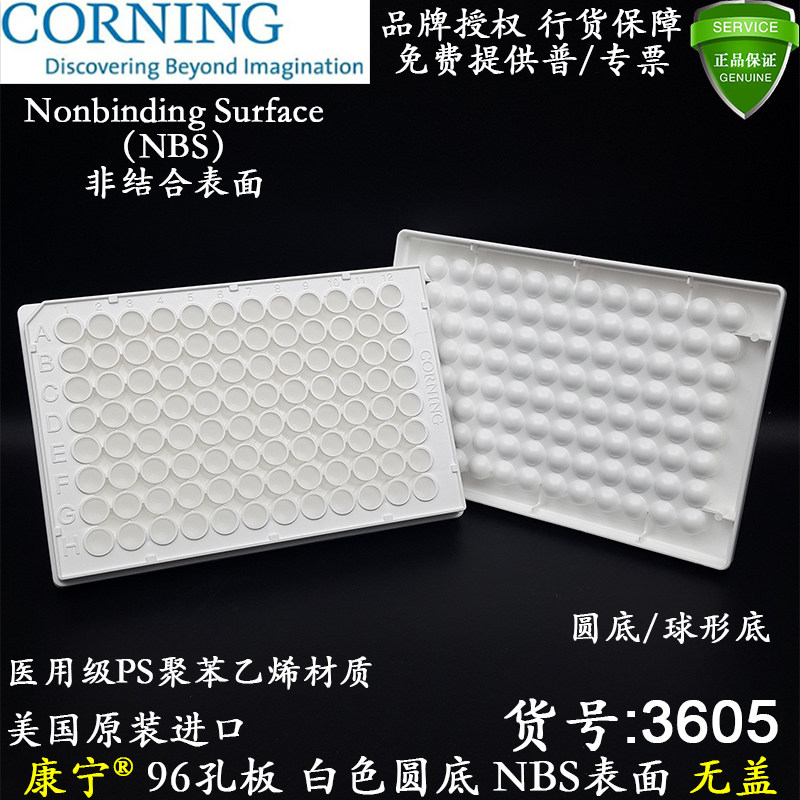 康宁进口96孔板白色圆底3605非结合NBS表面PS材质无盖未灭菌含税