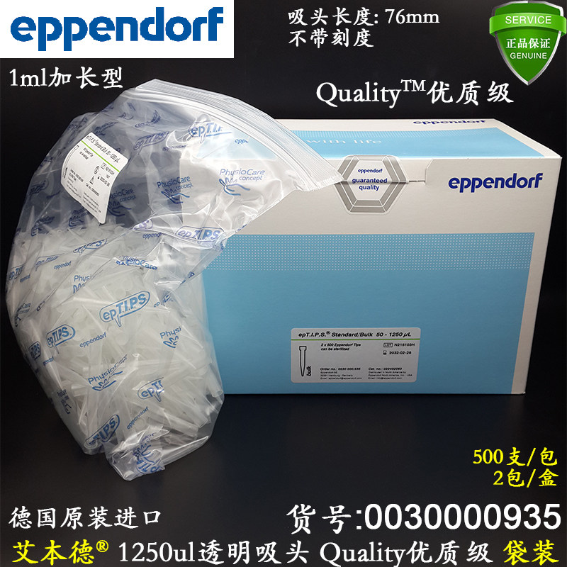 艾本德进口1250ul透明吸头1ml加长Quality优质级0030000935袋装