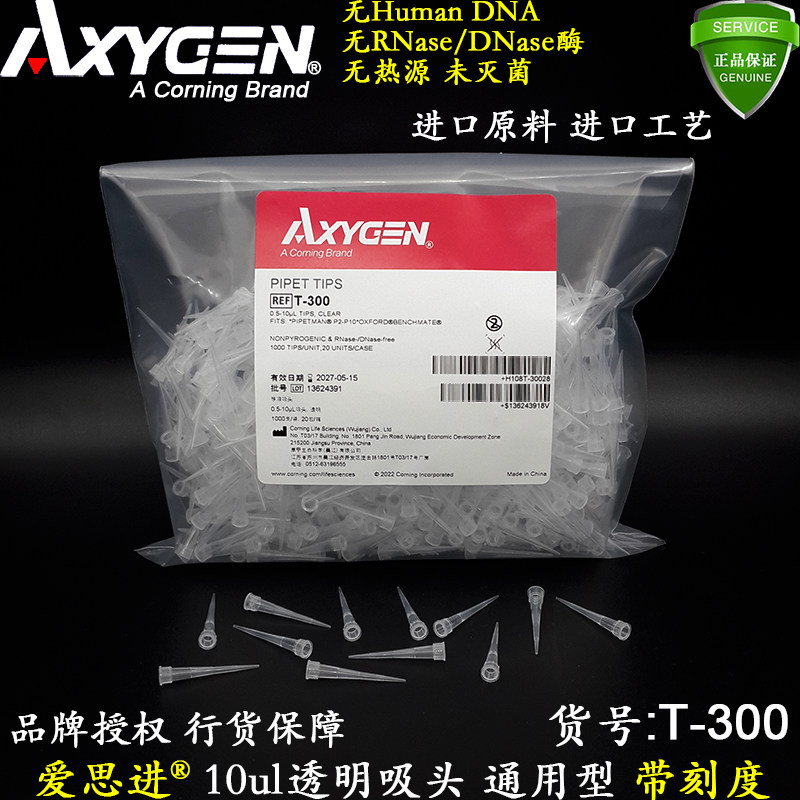 爱思进10ul透明吸头T-300白枪头通用型进口PP无RNase酶袋装未灭菌