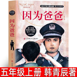 Because my father Han Qingchen wrote the first volume of the fifth grade must read extra-curricular books, primary school students' Authentic teachers recommended reading books, kids must read novels, Jiangsu Phoenix Youth kids Publishing House, children's books