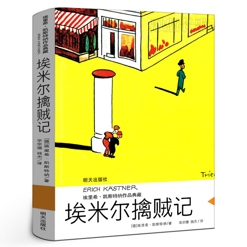 The Adventures of Emil: the Capture of the Thief, Authentic Edition by Erich Kästner, from the Da Yue Xiaosen Book Sales Alliance, 40Th Issue of the Winter Holiday Reading List for Hundreds of Classes and Thousands of Students, Extracurricular Reading Books for Fourth-Grade Primary School Students, Tomorrow Publishing House Kq40