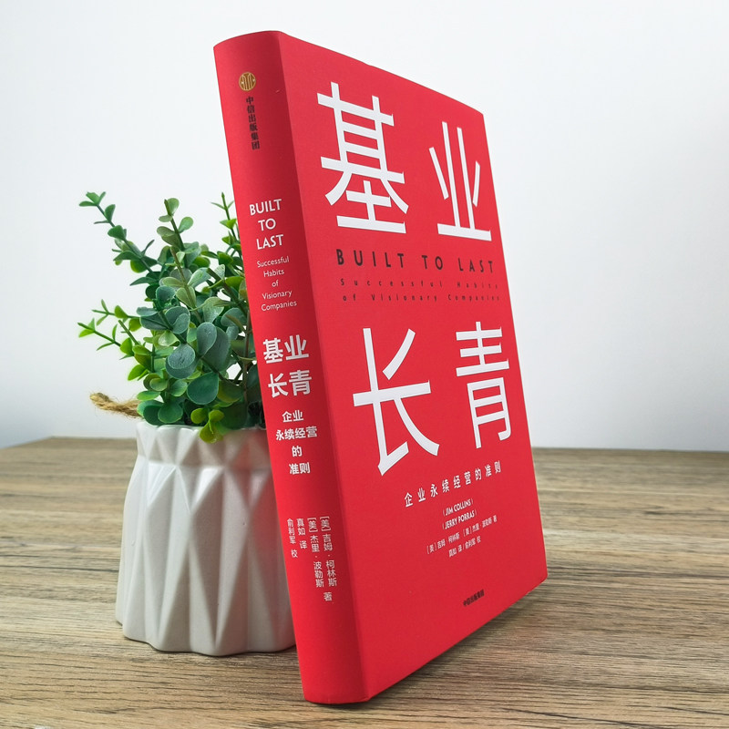 📚揭秘企业长青的秘密!《基业长青》带你领略企业永续经营的智慧💫-管理学理论/MBA-淘宝好物网