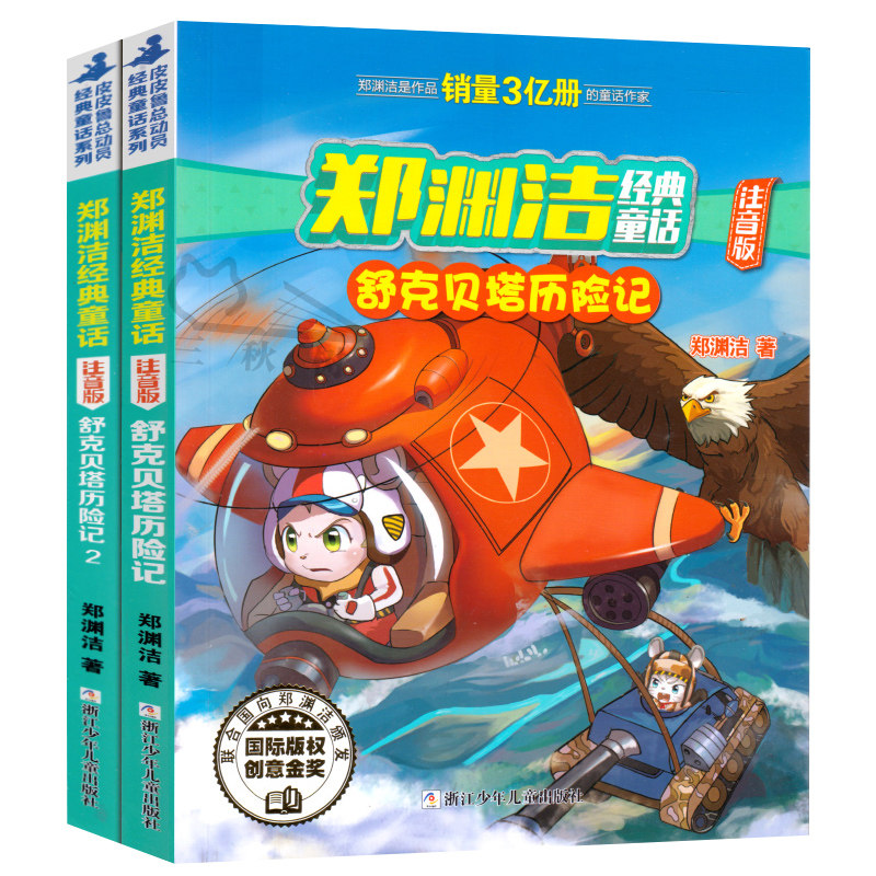 舒克貝塔歷險記註音版全集2冊童話大王鄭淵潔經典童話系列書四大名傳舒克和與貝塔傳拼音版漫畫書皮皮魯傳十二生肖小學生課外書