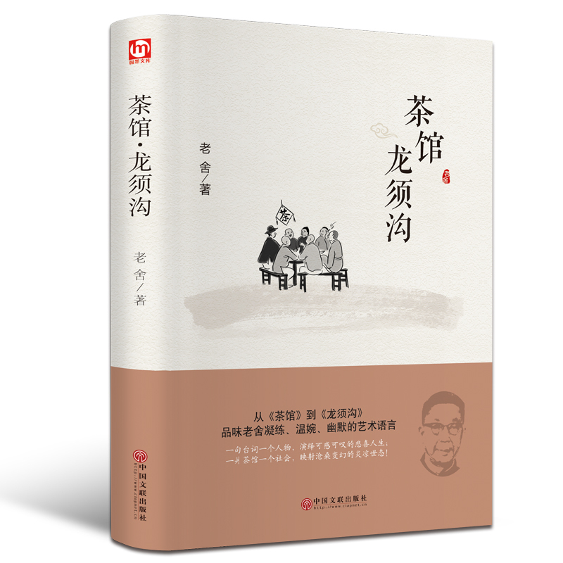 【Hardcover】Authentic Edition with Free Shipping: Tea House and Longxugou, Classic Works by Lao She, Suitable for Primary and Secondary School Reading, a Classic in the History of Chinese Drama