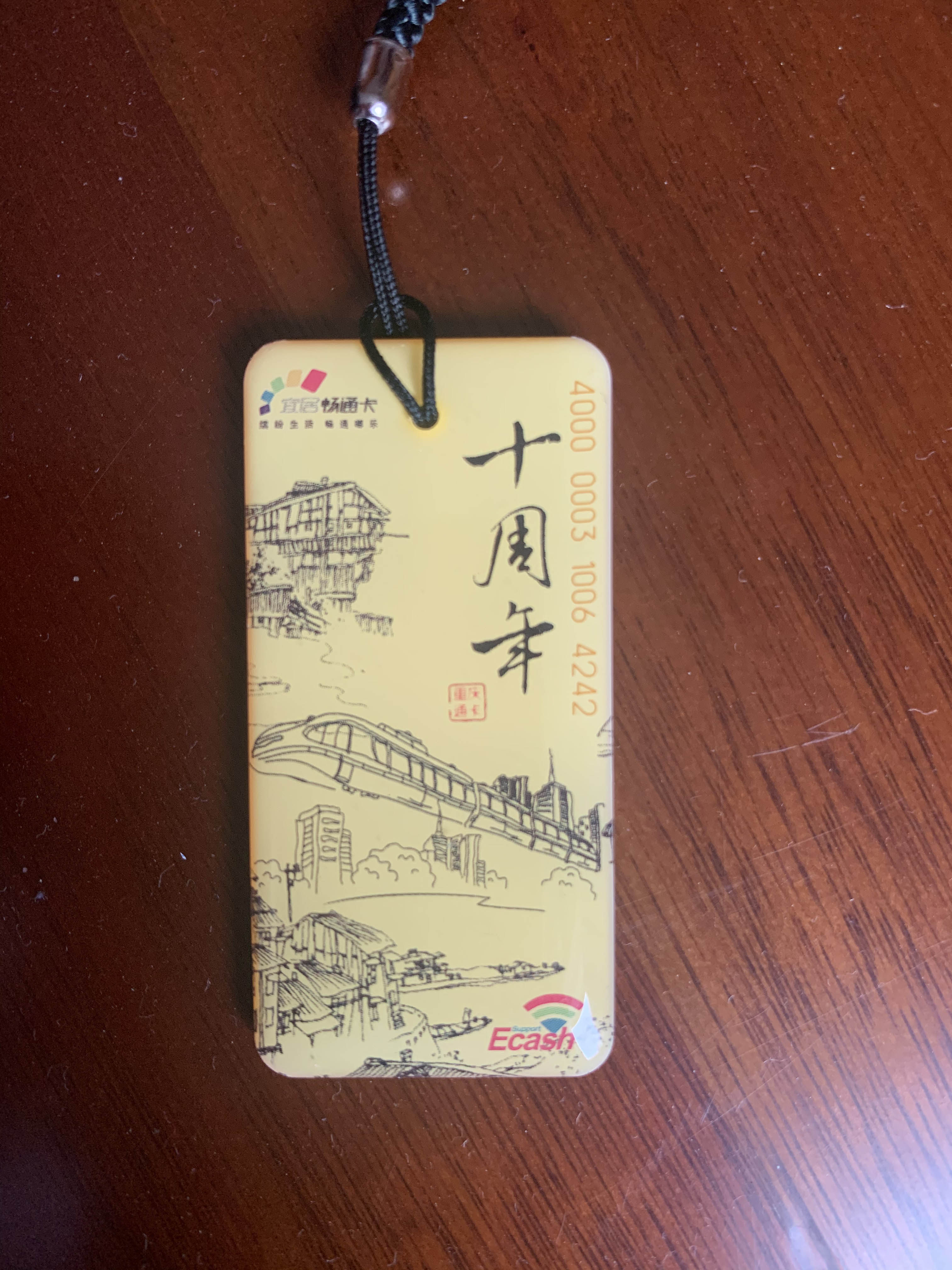 The 10th Anniversary Commemorative Card of Chongqing Yiju Changtong Card Co., Ltd. has a balance of 5 yuan