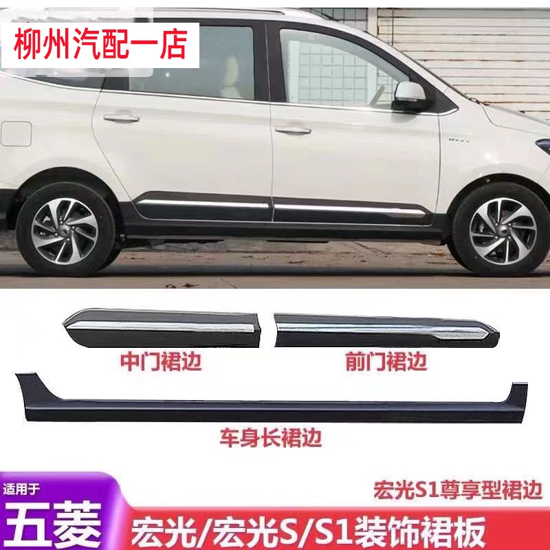 Wuling Hongguang S1 Lower Side Skirt Lower Skirt Decorative Plate Side Beam Side Anti-Collision Bar Lower Side Beam Decorative Plate