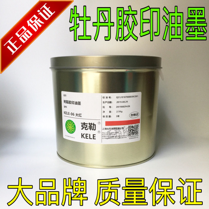 Shanghai Peony card KELE type offset printing ink KELE-06 large red kele offset printing ink 2 5kg cans