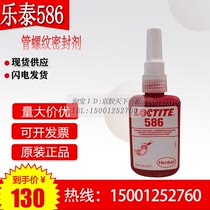 Spot supply Original Han Gao LOCTITE Lotte 586 glue pipe threaded sealant 50ml import