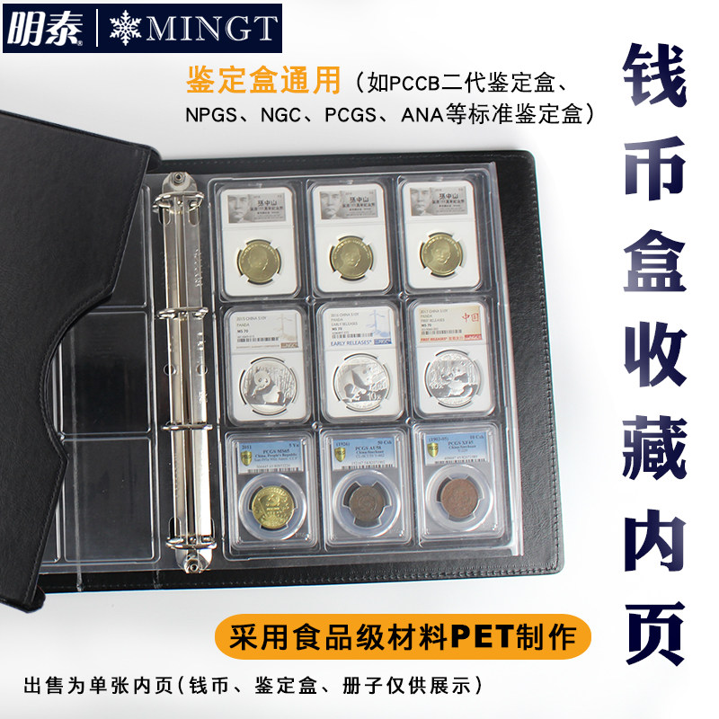 Mingtai (PCCB) coin box graded coin collection inner page (identification box loose-leaf inner page PET blister)