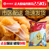 Zhengda original flavor grain grain grain grain grain grain chicken rice flower New crisp chicken wrapped powder 2 5Kg bag