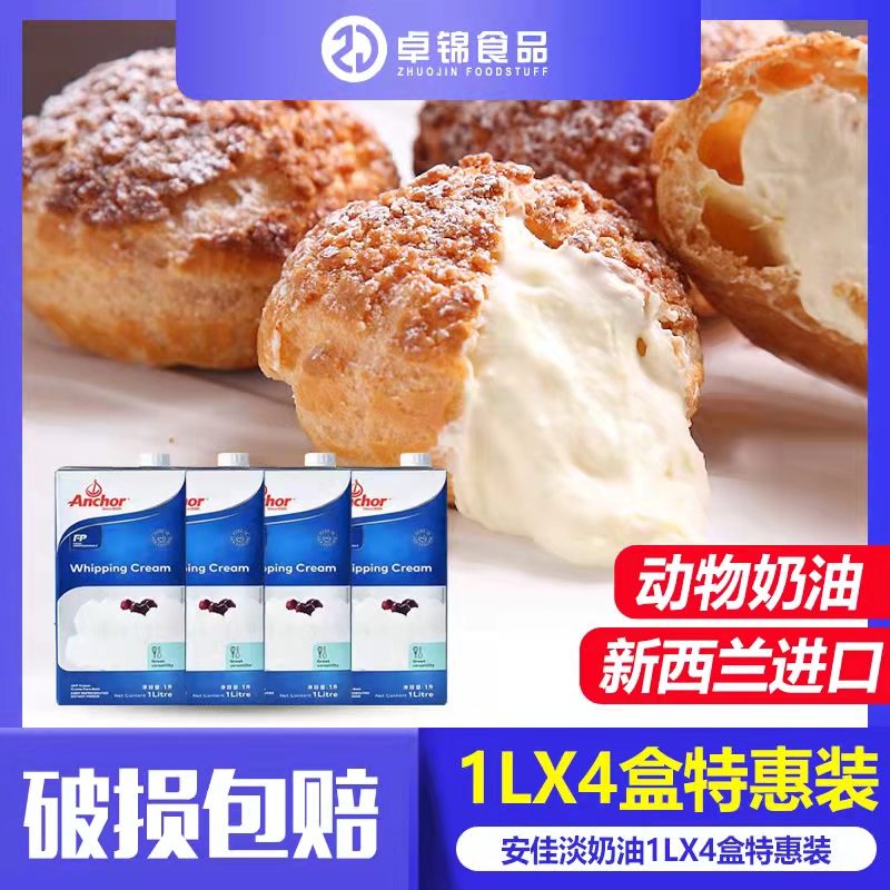 4 boxed 4 * 1L imports Anja light milk oil Animal Lean Cream Cake Egg Tart Fresh Cream