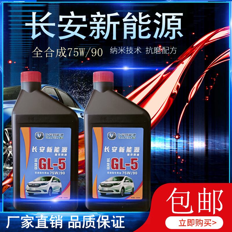 Changan New Energy Gear Oil Transmission Oil Differential Oil Synthetic