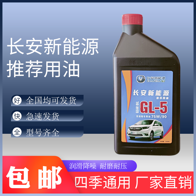 Changan New Energy Gear Oil Transmission Oil Differential Oil Synthetic