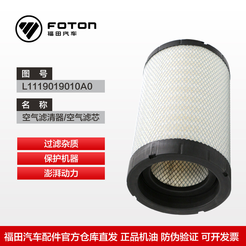 FOTON Aoling OMAK Cummins 3 8 2 8 engine K193019 Air filter L1119019010A0