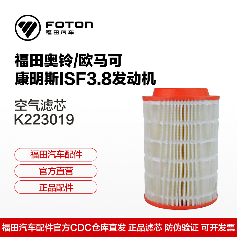 Foton Ao Ling Ou Mako Auto Parts Cummins 3 8 engine air grid air filter K223019