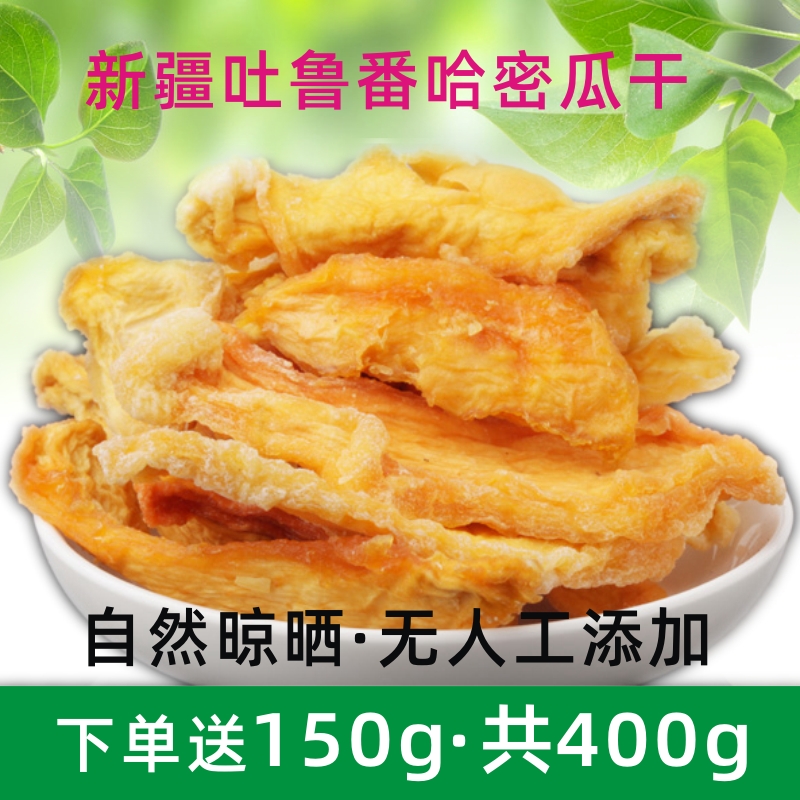 Natural drying Hami melon dry 250g Xinjiang specialty Turpan pure flavor dried melon melon sweet melon fresh goods delicious