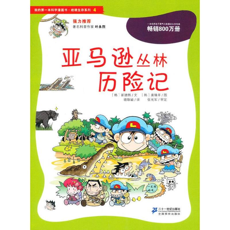 Authentic In-Stock Product: My First Science Comic Book - Survival in the Wilderness Series (4): Adventures in the Amazon Jungle [Disinfected for Delivery] (Korean) by Choi De-Hy (21St Century Publishing)