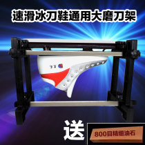 Maiyue high-speed skate shoes universal knife sharpener bracket Black Dragon Flight Snow Leopard universal multi-function bracket