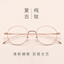 Pure titanium glasses womens Korean version of the tide ultra-light retro round frame myopia glasses men can be equipped with power glasses frame net red