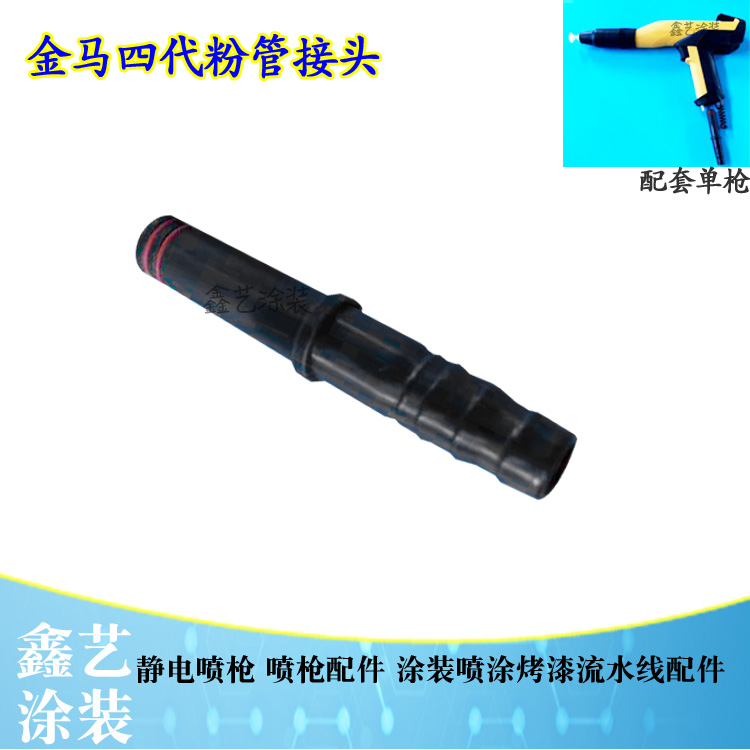 Manual spray gun powder feeding pipe joint static plastic powder gun accessories Domestically produced four generation powder spray spray gun internal powder tube pick up