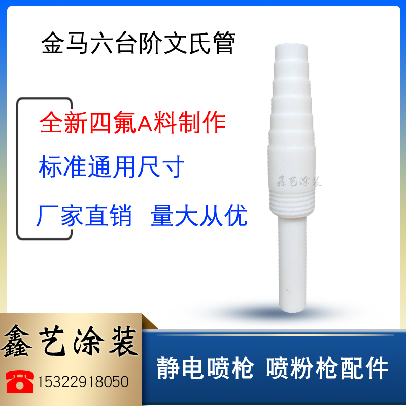 Old Golden Horse thread Wen pipe six - step pipe PG1 powder pump core Vanchori tube Golden Horse spray gun electrostatic spray