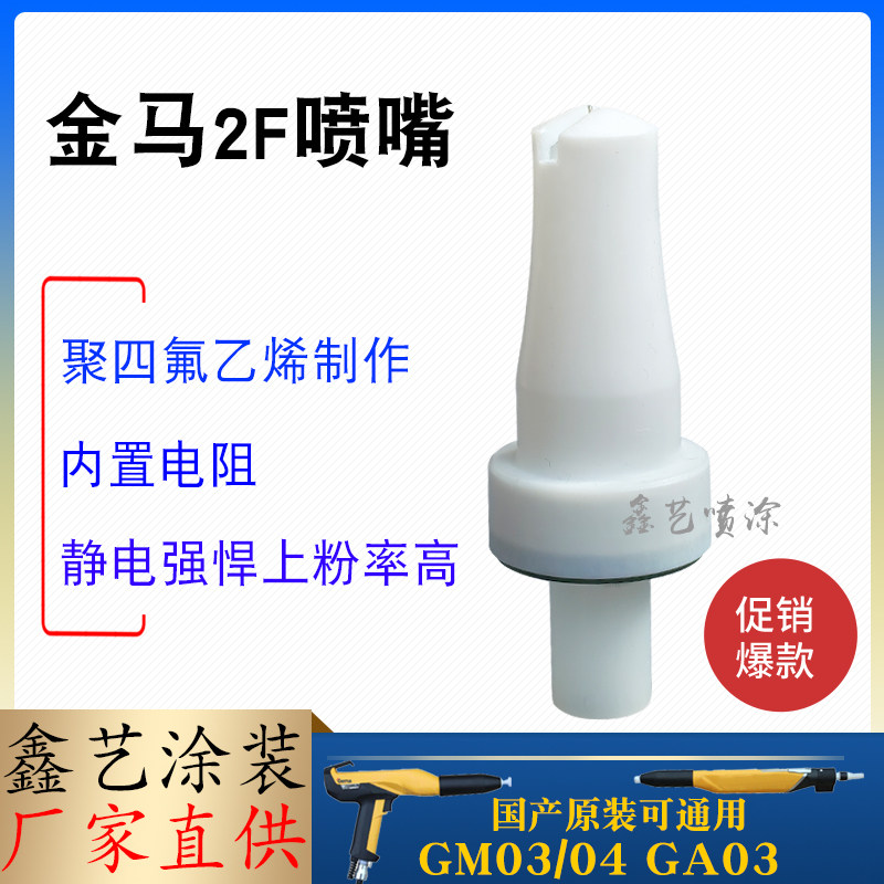Golden Horse Spray Gun Accessories GM03 Flat Nozzle Flat Muzzle 2F Sector Nozzle Four Generations Opt2 Powder Spray-Taobao