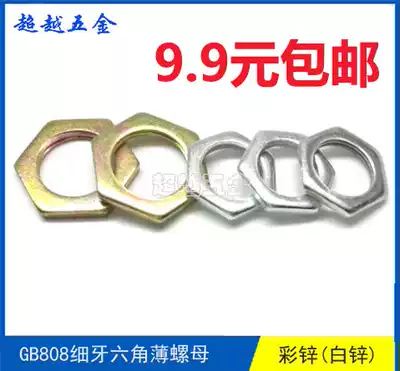 Galvanized color zinc GB808 fine tooth thin nut Lamp fine buckle nut Ultra-thin small hexagonal lock core flat nut