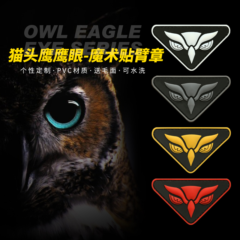 PVC Magic Sticker Arm Badge Owl Owl Eagle Eye Clothing Personality Sign Morale Badge Nocturnal Pattern Custom