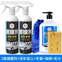 [Специально для белого автомобиля] 500 мл две бутылки+раствор для мытья машины 1 л+промывка автомобиля полотенце+губка+перчатка