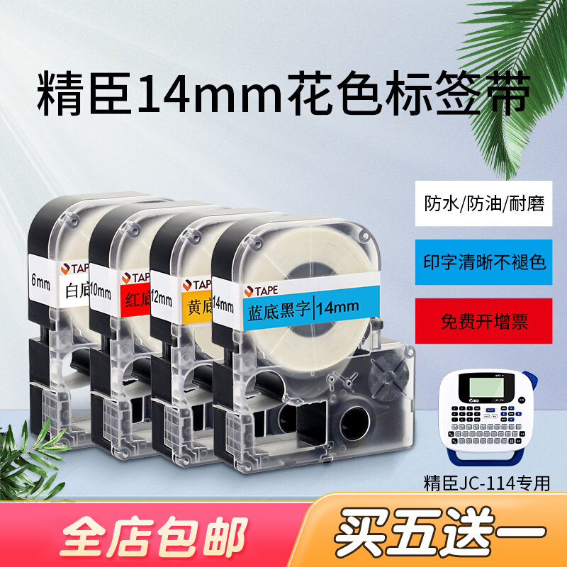 Jingchen JC-114 label machine ribbon 14mm home office potted waterproof sticker color pattern label paper