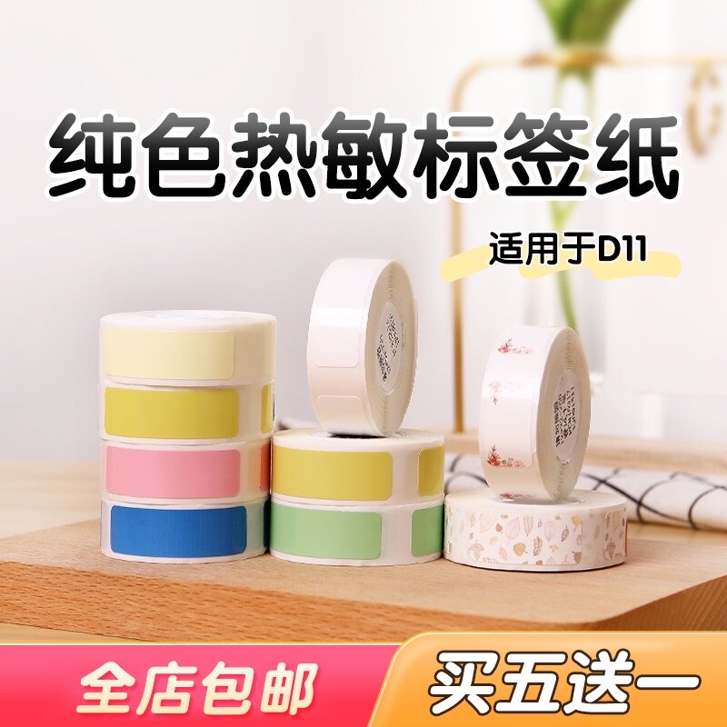 Jing Chen D11 D110 label machine thermal self-adhesive printing paper waterproof household price paper commodity label sticker