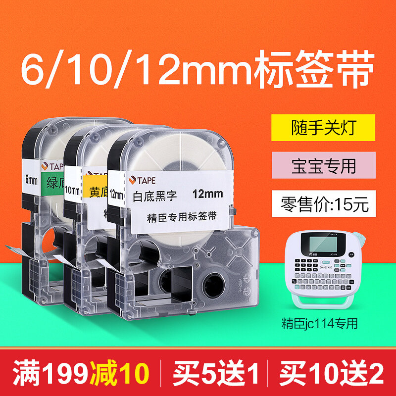 (8 discount zone) Seichen JC-114 Mark Machine Ribbon 6 10 12 14mm waterproof and abrasion resistant label