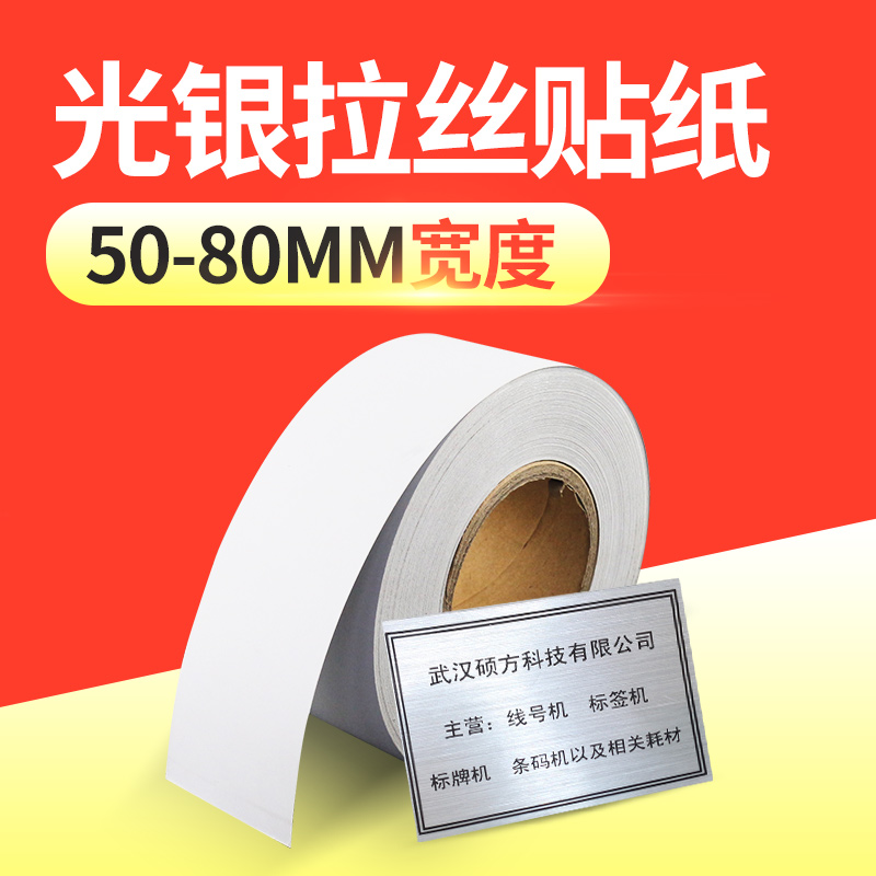 Light silver drawing label paper JC80 signage machine silver sticker metal wire nameplate is suitable for SUBM signage printer