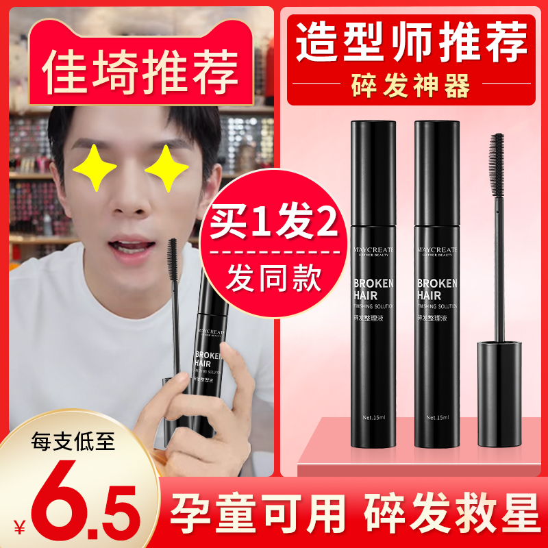2) Li Jia Xi crushed hair artifact finishing cream female anti-frizz fluffy children hair stereotyping hair wax stick special